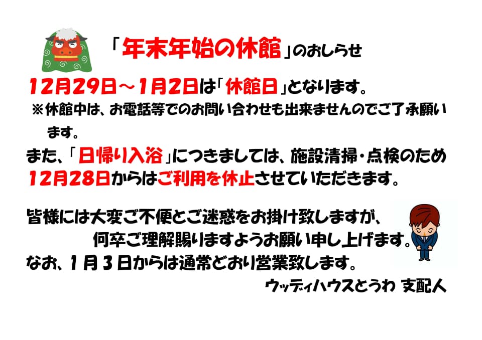 年末年始の休館