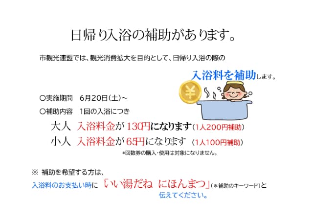 日帰り入浴の際の入浴料を補助